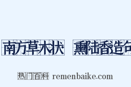 南方草木状·熏陆香造句是什么意思的图片
